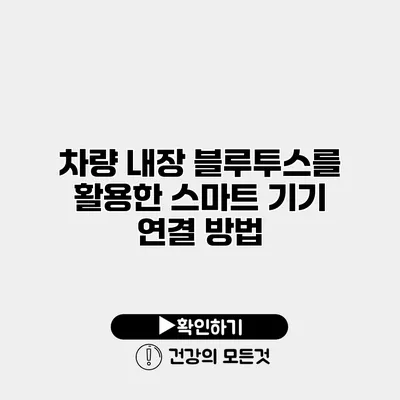 차량 내장 블루투스를 활용한 스마트 기기 연결 방법