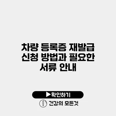 차량 등록증 재발급 신청 방법과 필요한 서류 안내
