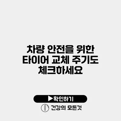 차량 안전을 위한 타이어 교체 주기도 체크하세요