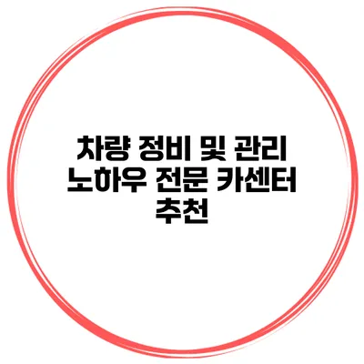 차량 정비 및 관리 노하우 전문 카센터 추천