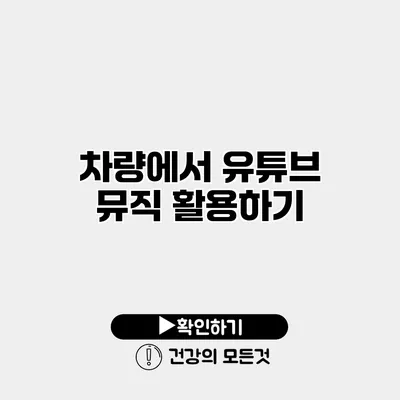 차량에서 유튜브 뮤직 활용하기