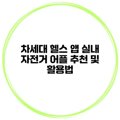 차세대 헬스 앱 실내 자전거 어플 추천 및 활용법