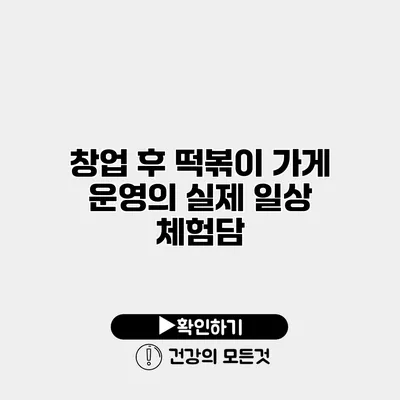 창업 후 떡볶이 가게 운영의 실제 일상 체험담