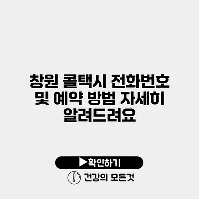 창원 콜택시 전화번호 및 예약 방법 자세히 알려드려요