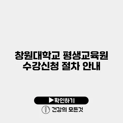 창원대학교 평생교육원 수강신청 절차 안내
