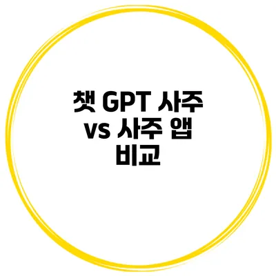 챗 GPT 사주 vs 사주 앱 비교