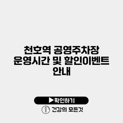천호역 공영주차장 운영시간 및 할인이벤트 안내