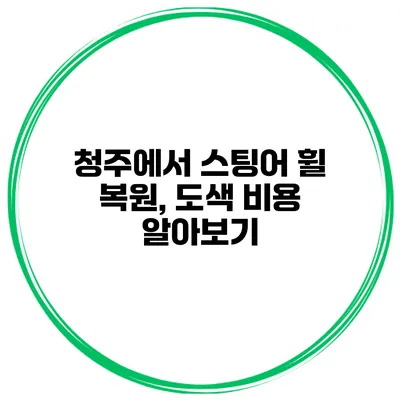 청주에서 스팅어 휠 복원, 도색 비용 알아보기