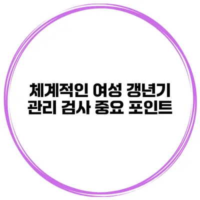 체계적인 여성 갱년기 관리: 검사 중요 포인트