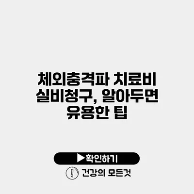 체외충격파 치료비 실비청구, 알아두면 유용한 팁