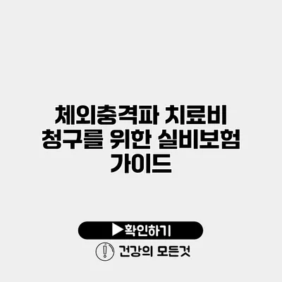 체외충격파 치료비 청구를 위한 실비보험 가이드