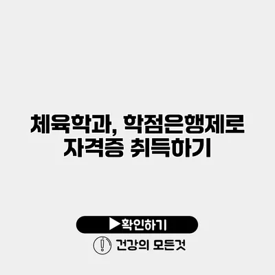 체육학과, 학점은행제로 자격증 취득하기
