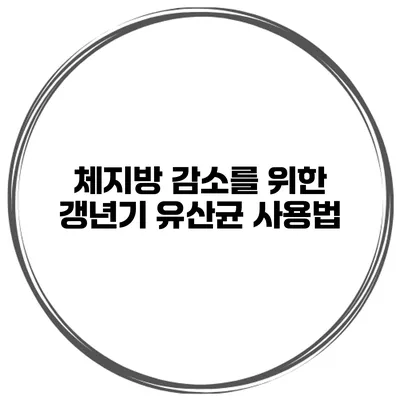 체지방 감소를 위한 갱년기 유산균 사용법