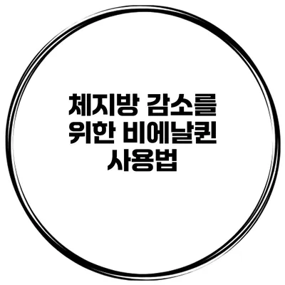 체지방 감소를 위한 비에날퀸 사용법