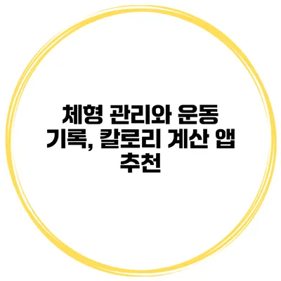체형 관리와 운동 기록, 칼로리 계산 앱 추천