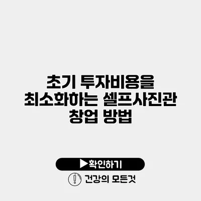 초기 투자비용을 최소화하는 셀프사진관 창업 방법