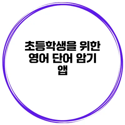 초등학생을 위한 영어 단어 암기 앱