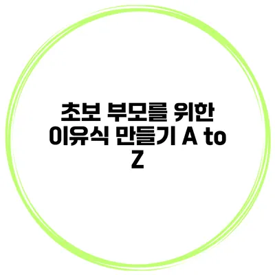 초보 부모를 위한 이유식 만들기 A to Z