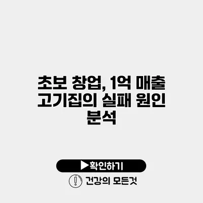초보 창업, 1억 매출 고기집의 실패 원인 분석