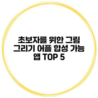초보자를 위한 그림 그리기 어플 합성 가능 앱 TOP 5