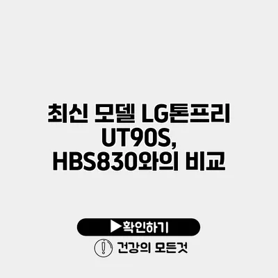 최신 모델 LG톤프리 UT90S, HBS830와의 비교