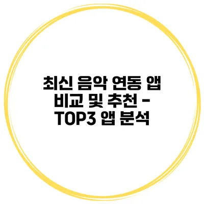 최신 음악 연동 앱 비교 및 추천 - TOP3 앱 분석