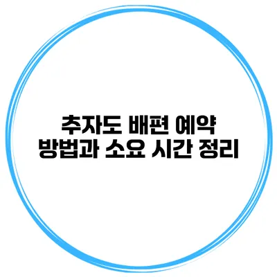 추자도 배편 예약 방법과 소요 시간 정리