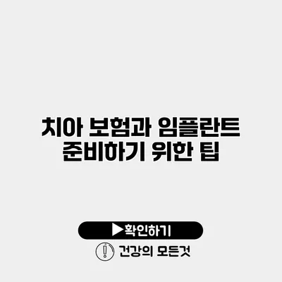 치아 보험과 임플란트 준비하기 위한 팁