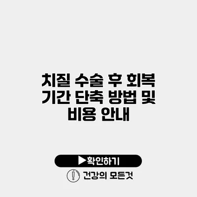 치질 수술 후 회복 기간 단축 방법 및 비용 안내