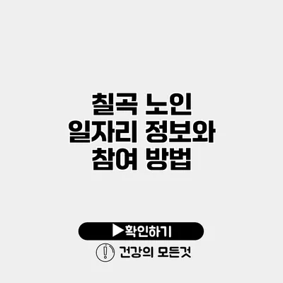 칠곡 노인 일자리 정보와 참여 방법
