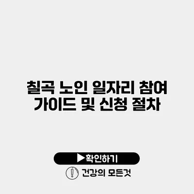 칠곡 노인 일자리 참여 가이드 및 신청 절차
