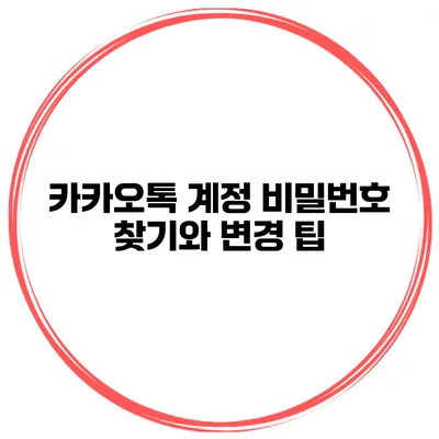 카카오톡 계정 비밀번호 찾기와 변경 팁