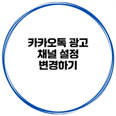 카카오톡 광고 채널 설정 변경하기