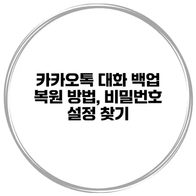 카카오톡 대화 백업 복원 방법, 비밀번호 설정 찾기