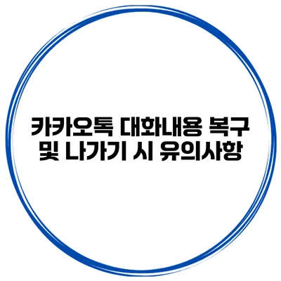 카카오톡 대화내용 복구 및 나가기 시 유의사항