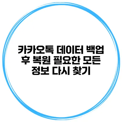 카카오톡 데이터 백업 후 복원 필요한 모든 정보 다시 찾기