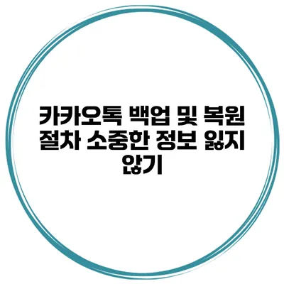 카카오톡 백업 및 복원 절차 소중한 정보 잃지 않기
