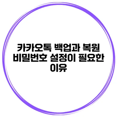 카카오톡 백업과 복원 비밀번호 설정이 필요한 이유