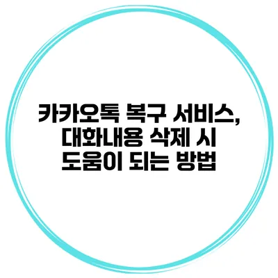 카카오톡 복구 서비스, 대화내용 삭제 시 도움이 되는 방법