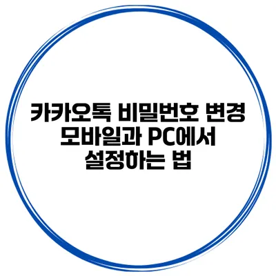 카카오톡 비밀번호 변경 모바일과 PC에서 설정하는 법