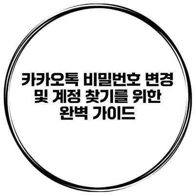 카카오톡 비밀번호 변경 및 계정 찾기를 위한 완벽 가이드