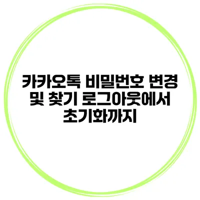 카카오톡 비밀번호 변경 및 찾기 로그아웃에서 초기화까지