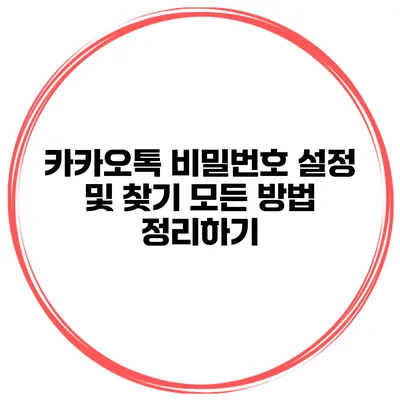 카카오톡 비밀번호 설정 및 찾기 모든 방법 정리하기