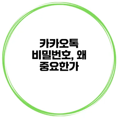 카카오톡 비밀번호, 왜 중요한가?