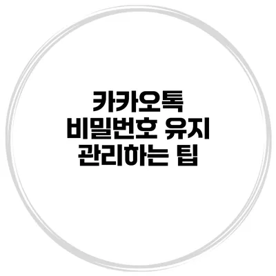카카오톡 비밀번호 유지 관리하는 팁