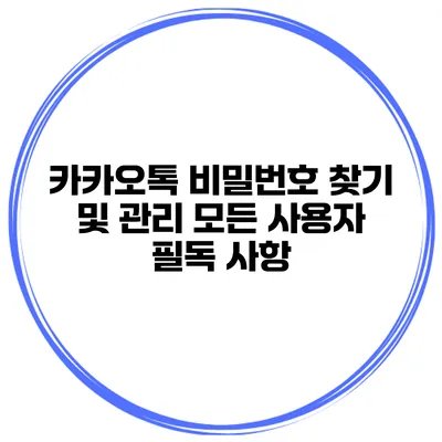 카카오톡 비밀번호 찾기 및 관리 모든 사용자 필독 사항