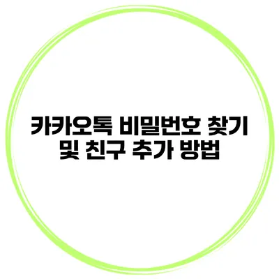 카카오톡 비밀번호 찾기 및 친구 추가 방법