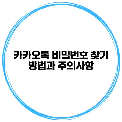 카카오톡 비밀번호 찾기 방법과 주의사항