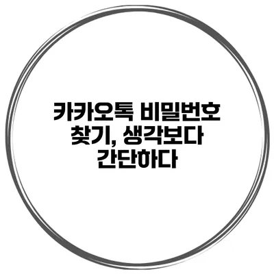 카카오톡 비밀번호 찾기, 생각보다 간단하다