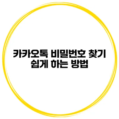 카카오톡 비밀번호 찾기 쉽게 하는 방법